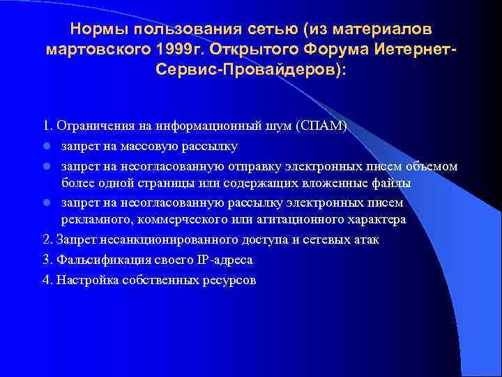 Нормы пользования сетью (из материалов мартовского 1999 г. Открытого Форума Иетернет-  