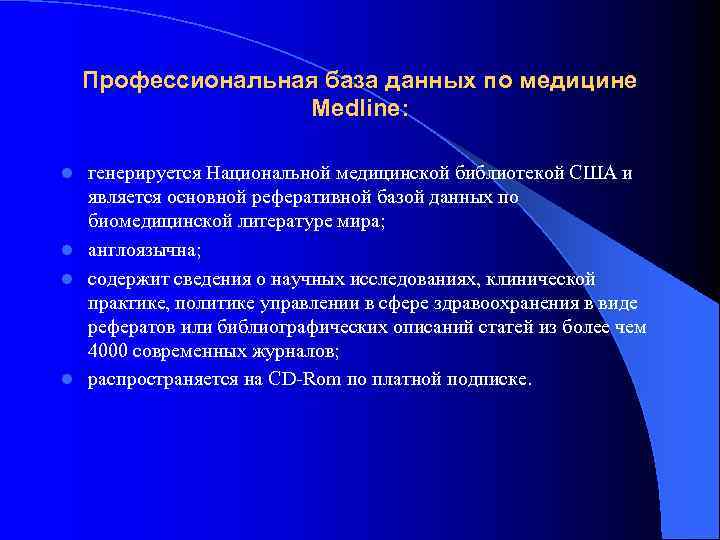   Профессиональная база данных по медицине     Medline:  l