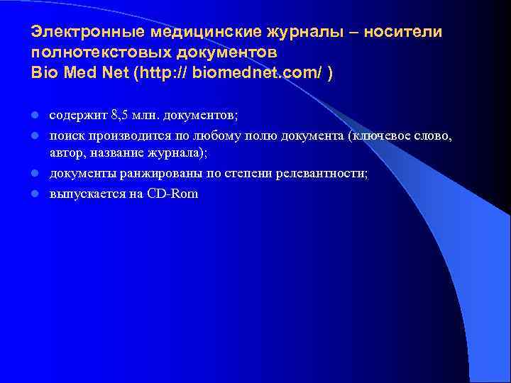 Электронные медицинские журналы – носители полнотекстовых документов Bio Med Net (http: // biomednet. com/