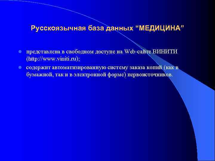   Русскоязычная база данных “МЕДИЦИНА”  l представлена в свободном доступе на Web-сайте