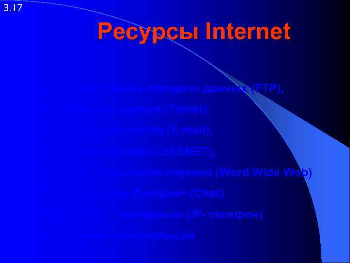 3. 17   Ресурсы Internet   • Упорядоченная передача данных (FTP), 