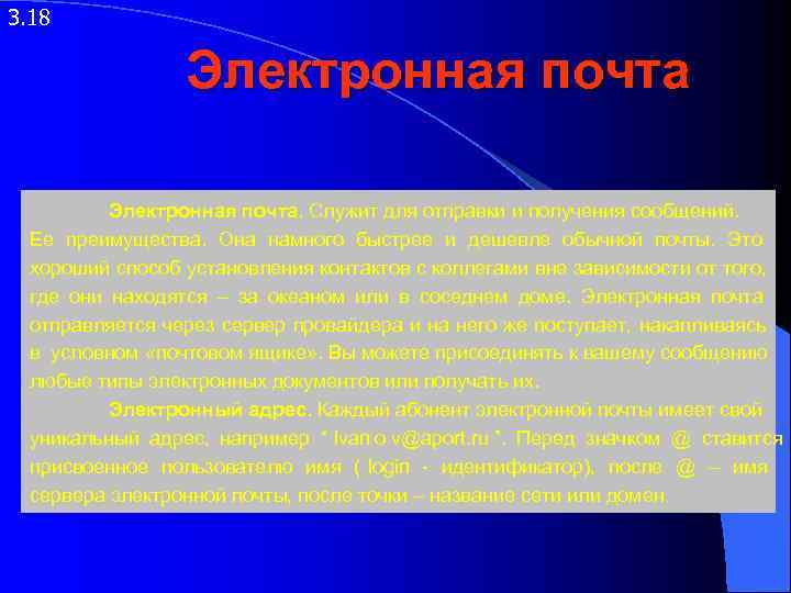 3. 18    Электронная почта. Служит для отправки и получения сообщений. Ее
