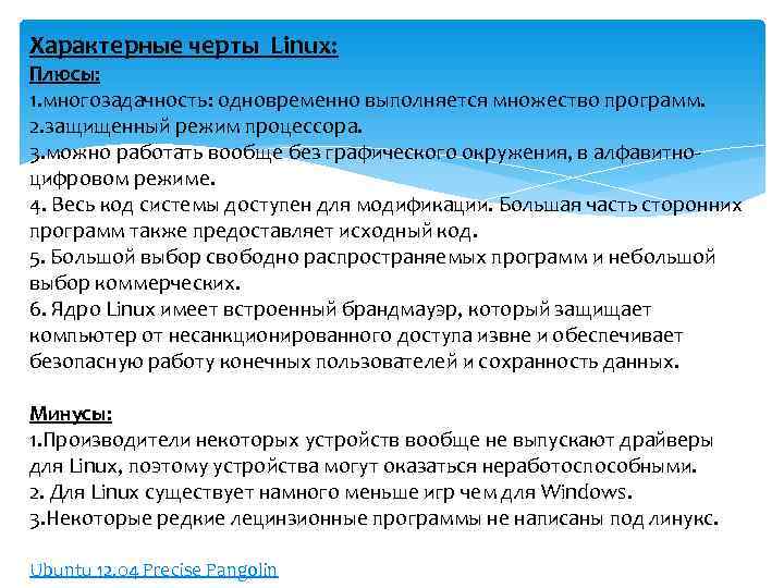 Характерные черты Linux: Плюсы: 1. многозадачность: одновременно выполняется множество программ. 2. защищенный режим процессора.