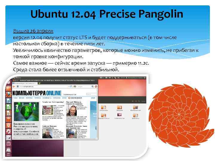  Ubuntu 12. 04 Precise Pangolin Вышла 26 апреля версия 12. 04 получит статус