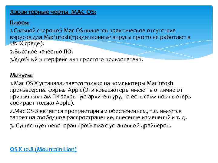 Характерные черты MAC OS: Плюсы: 1. Сильной стороной Мас OS является практическое отсутствие вирусов
