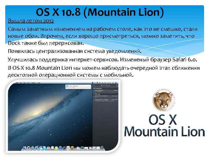    OS X 10. 8 (Mountain Lion) Вышла летом 2012 Самым заметным