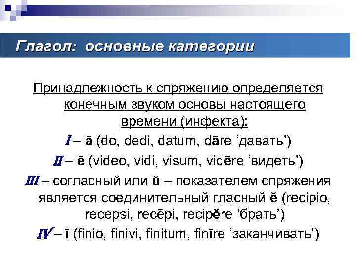Основные категории глагола  Принадлежность к спряжению определяется   конечным звуком основы настоящего