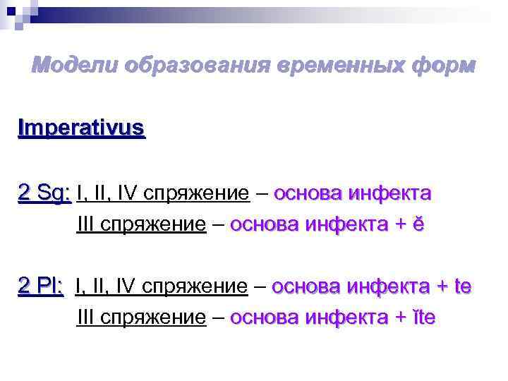  Модели образования временных форм Imperativus 2 Sg: I, IV спряжение – основа инфекта