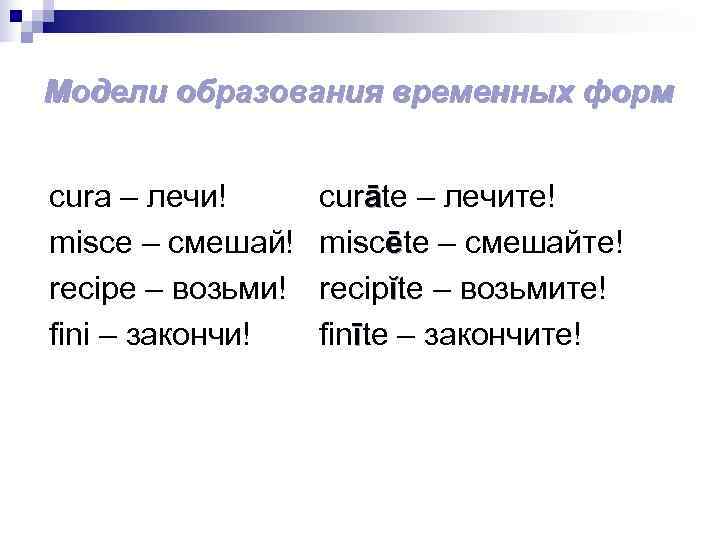 Модели образования временных форм  cura – лечи!  curāte – лечите! misce –