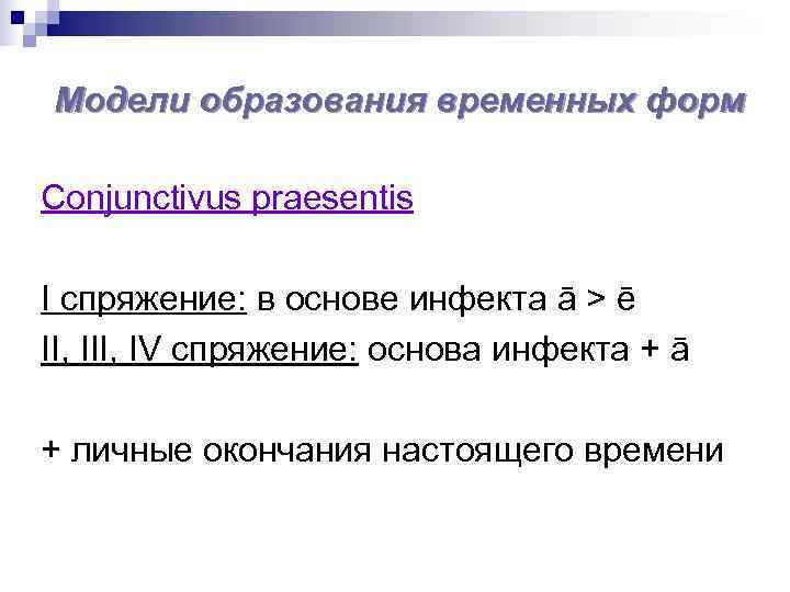 Модели образования временных форм Conjunctivus praesentis I спряжение: в основе инфекта ā > ē