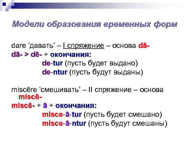 Модели образования временных форм dare ‘давать’ – I спряжение – основа dā- > dē-