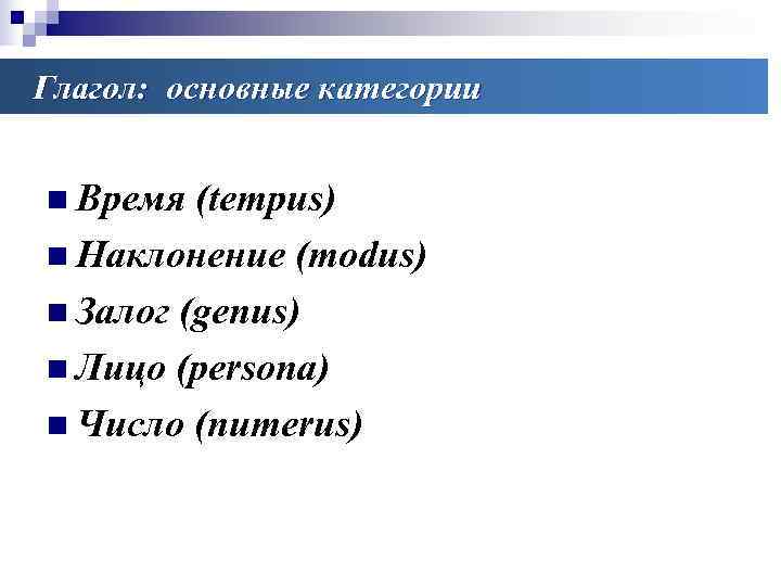 Глагол: основные категории  n Время (tempus) n Наклонение (modus) n Залог (genus) n