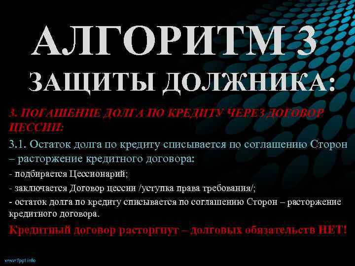   АЛГОРИТМ 3 ЗАЩИТЫ ДОЛЖНИКА: 3. ПОГАШЕНИЕ ДОЛГА ПО КРЕДИТУ ЧЕРЕЗ ДОГОВОР ЦЕССИИ: