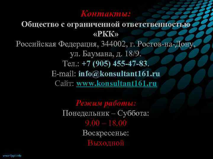    Контакты:  Общество с ограниченной ответственностью    «РКК» Российская
