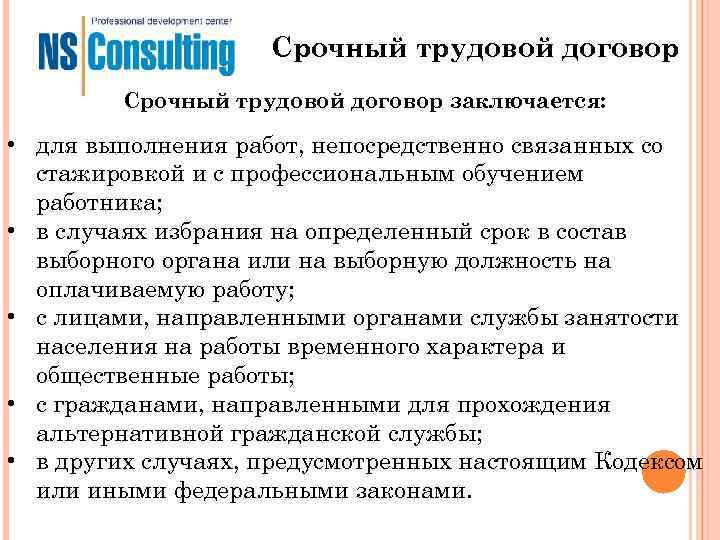 Срочный трудовой договор заключается: • для выполнения работ, непосредственно Срочный трудовой договор заключается: • для выполнения работ, непосредственно