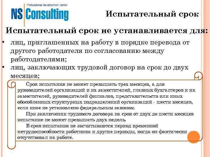 Испытательный срок не устанавливается для: • Испытательный срок не устанавливается для: •