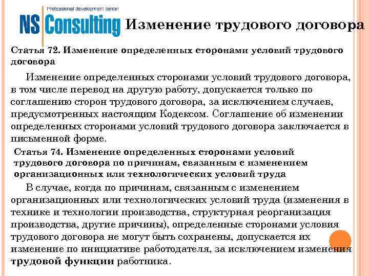 Изменение трудового договора Статья 72. Изменение определенных сторонами условий Изменение трудового договора Статья 72. Изменение определенных сторонами условий