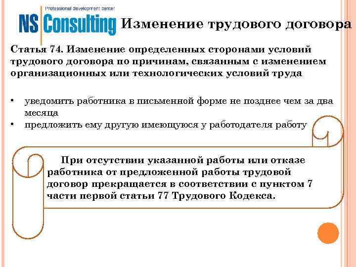 Изменение трудового договора Статья 74. Изменение определенных сторонами условий Изменение трудового договора Статья 74. Изменение определенных сторонами условий