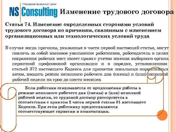 Изменение трудового договора Статья 74. Изменение определенных сторонами условий трудового Изменение трудового договора Статья 74. Изменение определенных сторонами условий трудового
