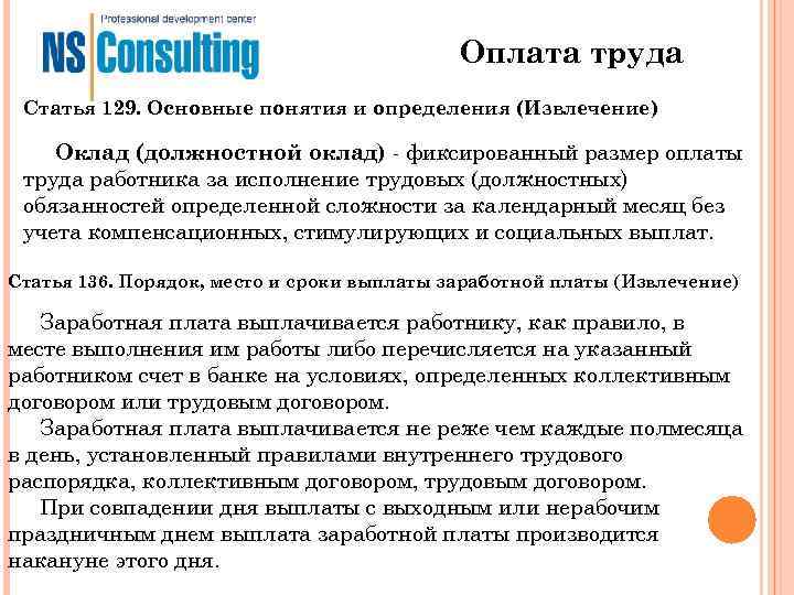 Оплата труда Статья 129. Основные понятия и определения (Извлечение) Оклад Оплата труда Статья 129. Основные понятия и определения (Извлечение) Оклад