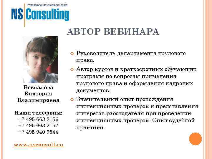 АВТОР ВЕБИНАРА Руководитель департамента трудового АВТОР ВЕБИНАРА Руководитель департамента трудового