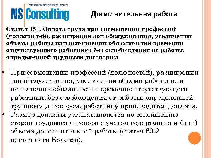 Дополнительная работа Статья 151. Оплата труда при совмещении профессий Дополнительная работа Статья 151. Оплата труда при совмещении профессий