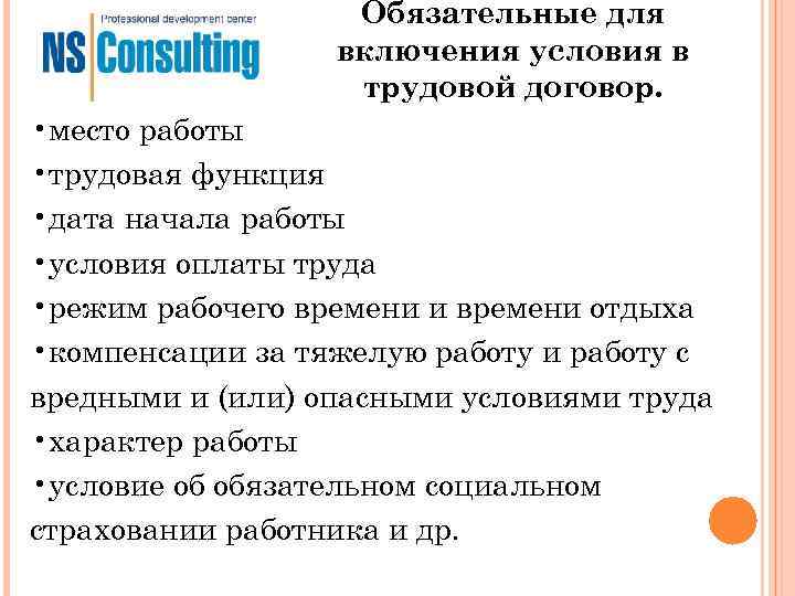 Обязательные для включения условия в Обязательные для включения условия в