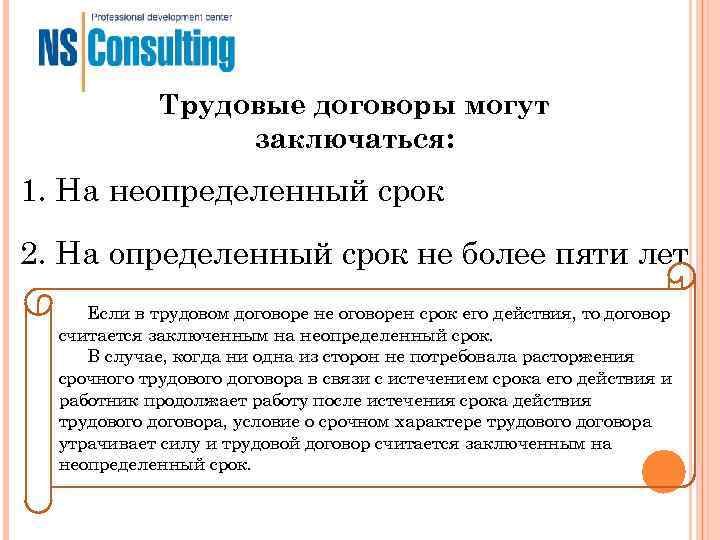 Трудовые договоры могут заключаться: 1. На неопределенный срок Трудовые договоры могут заключаться: 1. На неопределенный срок