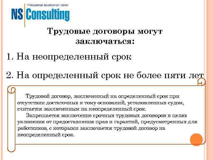 Трудовые договоры могут заключаться: 1. На неопределенный срок 2. На Трудовые договоры могут заключаться: 1. На неопределенный срок 2. На