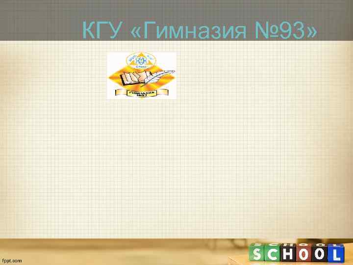 КГУ «Гимназия № 93» 