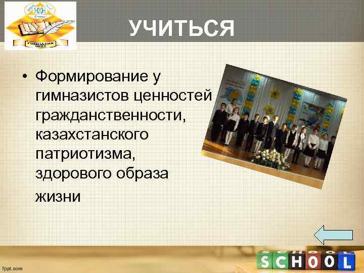   УЧИТЬСЯ  • Формирование у  гимназистов ценностей  гражданственности,  казахстанского