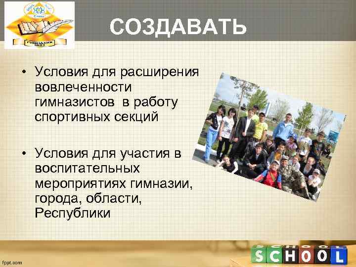   СОЗДАВАТЬ • Условия для расширения  вовлеченности  гимназистов в работу 