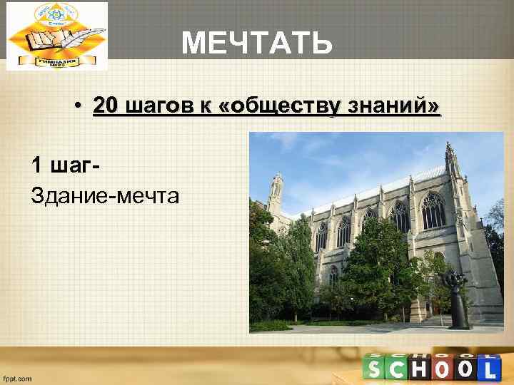     МЕЧТАТЬ • 20 шагов к «обществу знаний»  1 шаг-