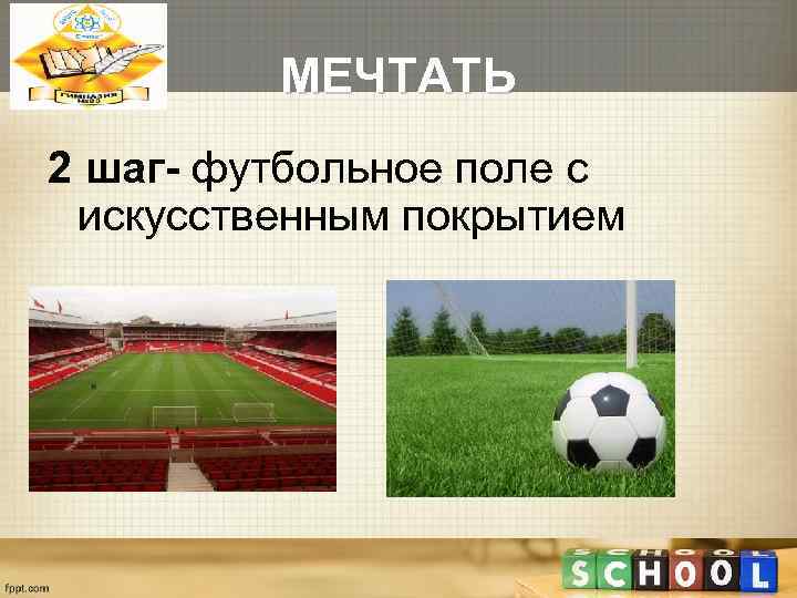    МЕЧТАТЬ 2 шаг- футбольное поле с искусственным покрытием 