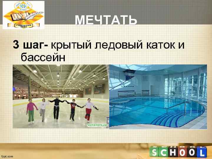    МЕЧТАТЬ 3 шаг- крытый ледовый каток и бассейн 