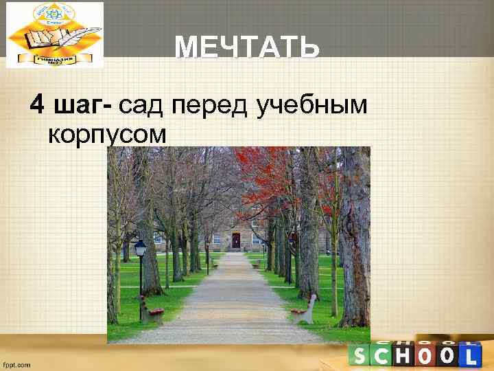    МЕЧТАТЬ 4 шаг- сад перед учебным корпусом 