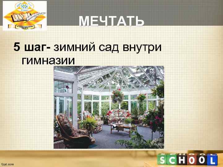    МЕЧТАТЬ 5 шаг- зимний сад внутри гимназии 