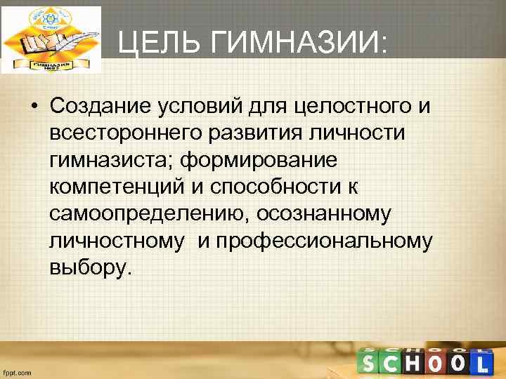   ЦЕЛЬ ГИМНАЗИИ:  • Создание условий для целостного и  всестороннего развития