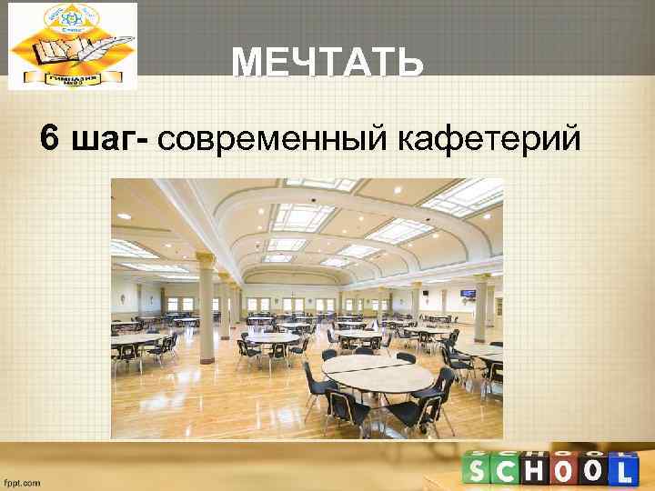    МЕЧТАТЬ 6 шаг- современный кафетерий 