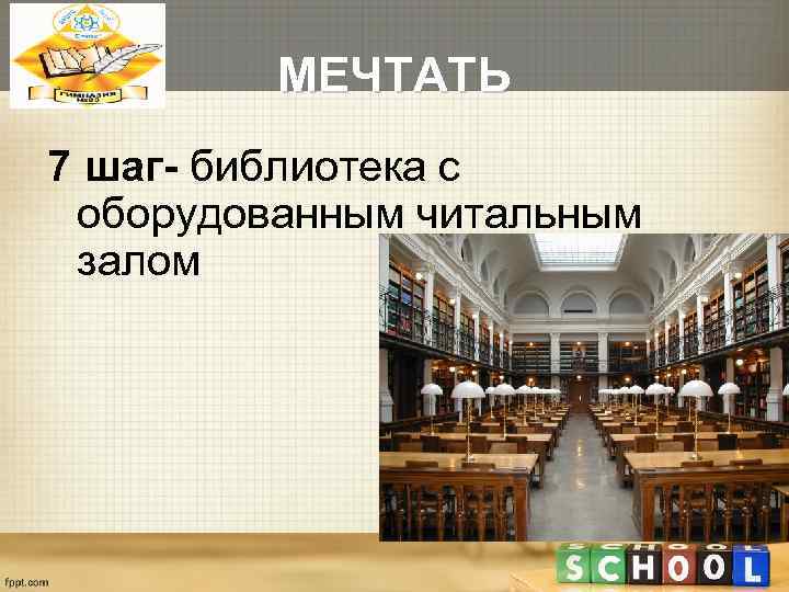    МЕЧТАТЬ 7 шаг- библиотека с оборудованным читальным залом 