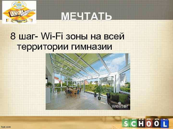   МЕЧТАТЬ 8 шаг- Wi-Fi зоны на всей территории гимназии 