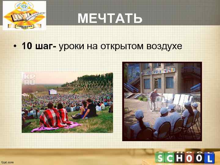    МЕЧТАТЬ • 10 шаг- уроки на открытом воздухе 
