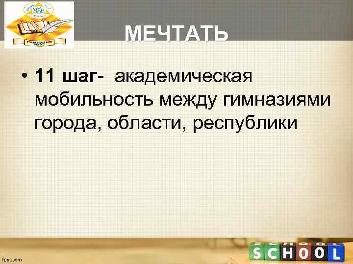    МЕЧТАТЬ • 11 шаг- академическая  мобильность между гимназиями  города,
