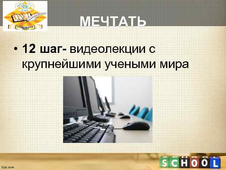    МЕЧТАТЬ • 12 шаг- видеолекции с  крупнейшими учеными мира 