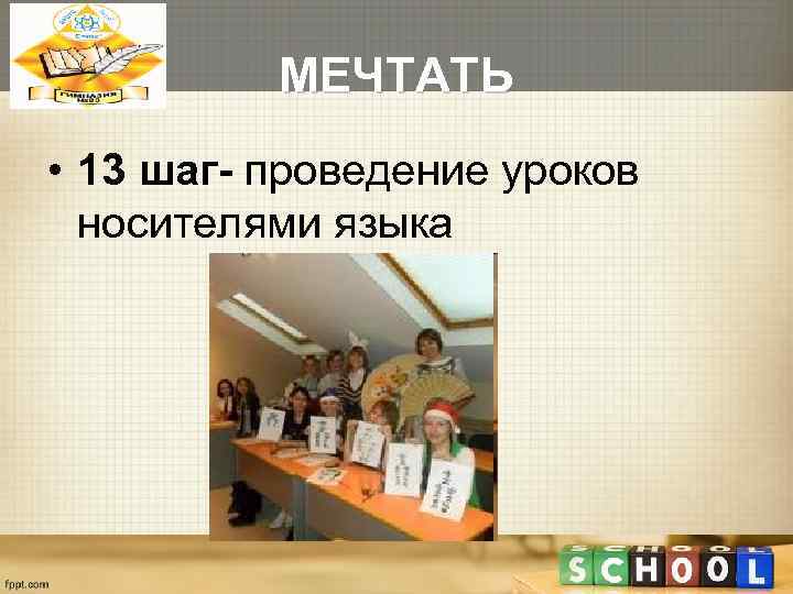    МЕЧТАТЬ • 13 шаг- проведение уроков  носителями языка 
