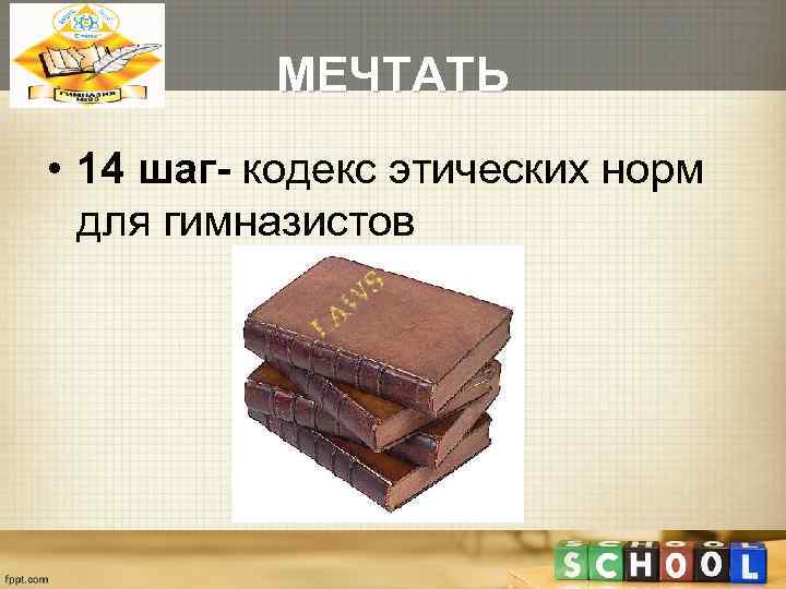    МЕЧТАТЬ • 14 шаг- кодекс этических норм  для гимназистов 