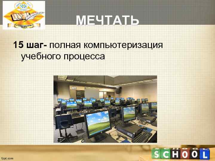   МЕЧТАТЬ 15 шаг- полная компьютеризация  учебного процесса 
