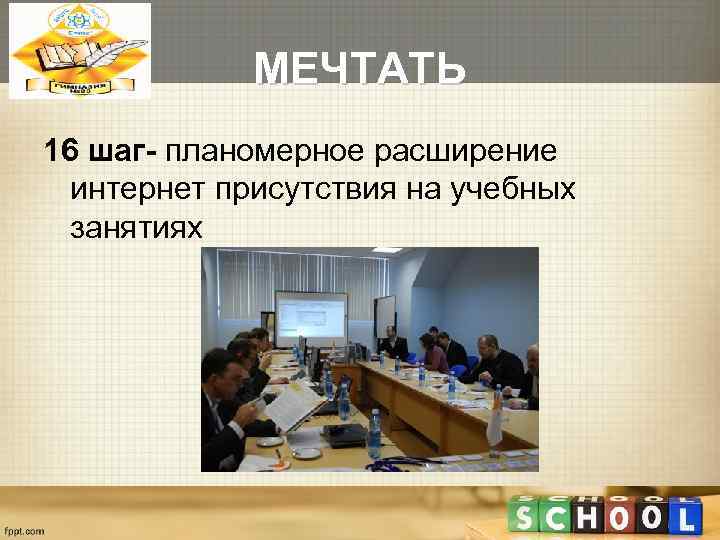   МЕЧТАТЬ 16 шаг- планомерное расширение  интернет присутствия на учебных  занятиях