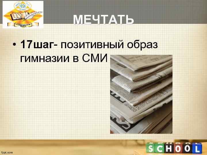   МЕЧТАТЬ • 17 шаг- позитивный образ  гимназии в СМИ 