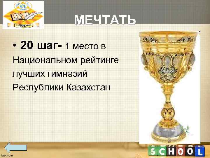   МЕЧТАТЬ • 20 шаг- 1 место в Национальном рейтинге лучших гимназий Республики
